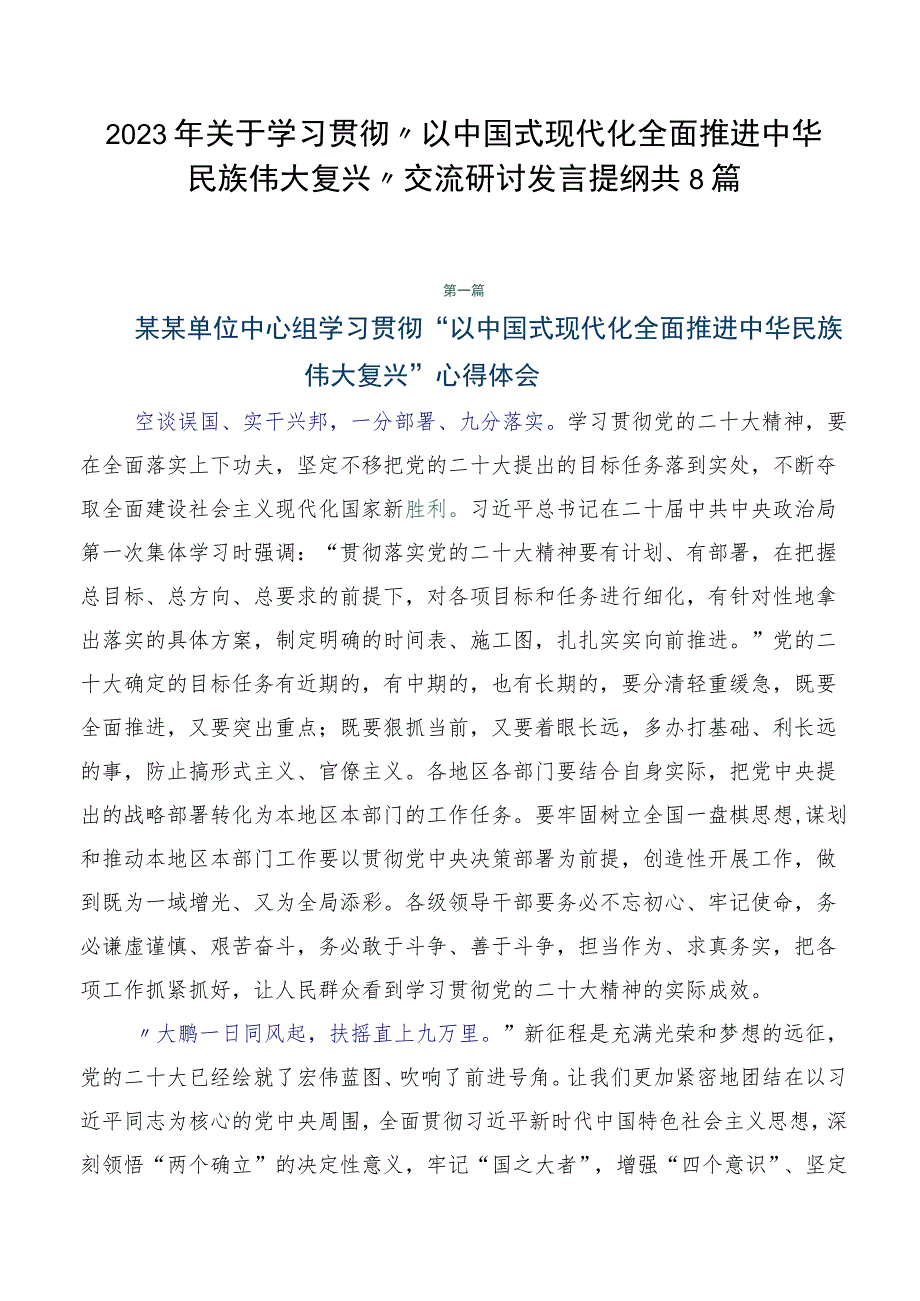 2023年关于学习贯彻“以中国式现代化全面推进中华民族伟大复兴”交流研讨发言提纲共8篇.docx_第1页