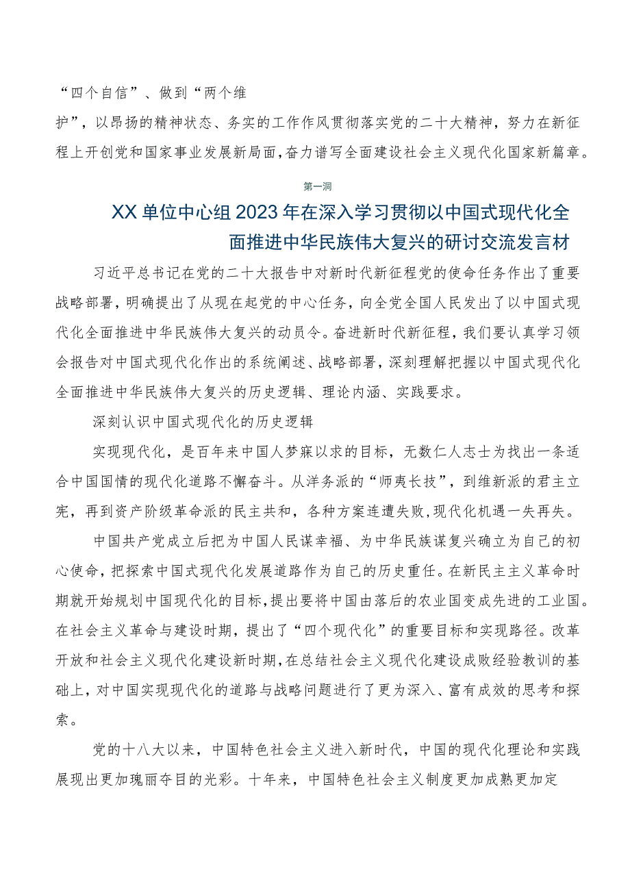 2023年关于学习贯彻“以中国式现代化全面推进中华民族伟大复兴”交流研讨发言提纲共8篇.docx_第2页