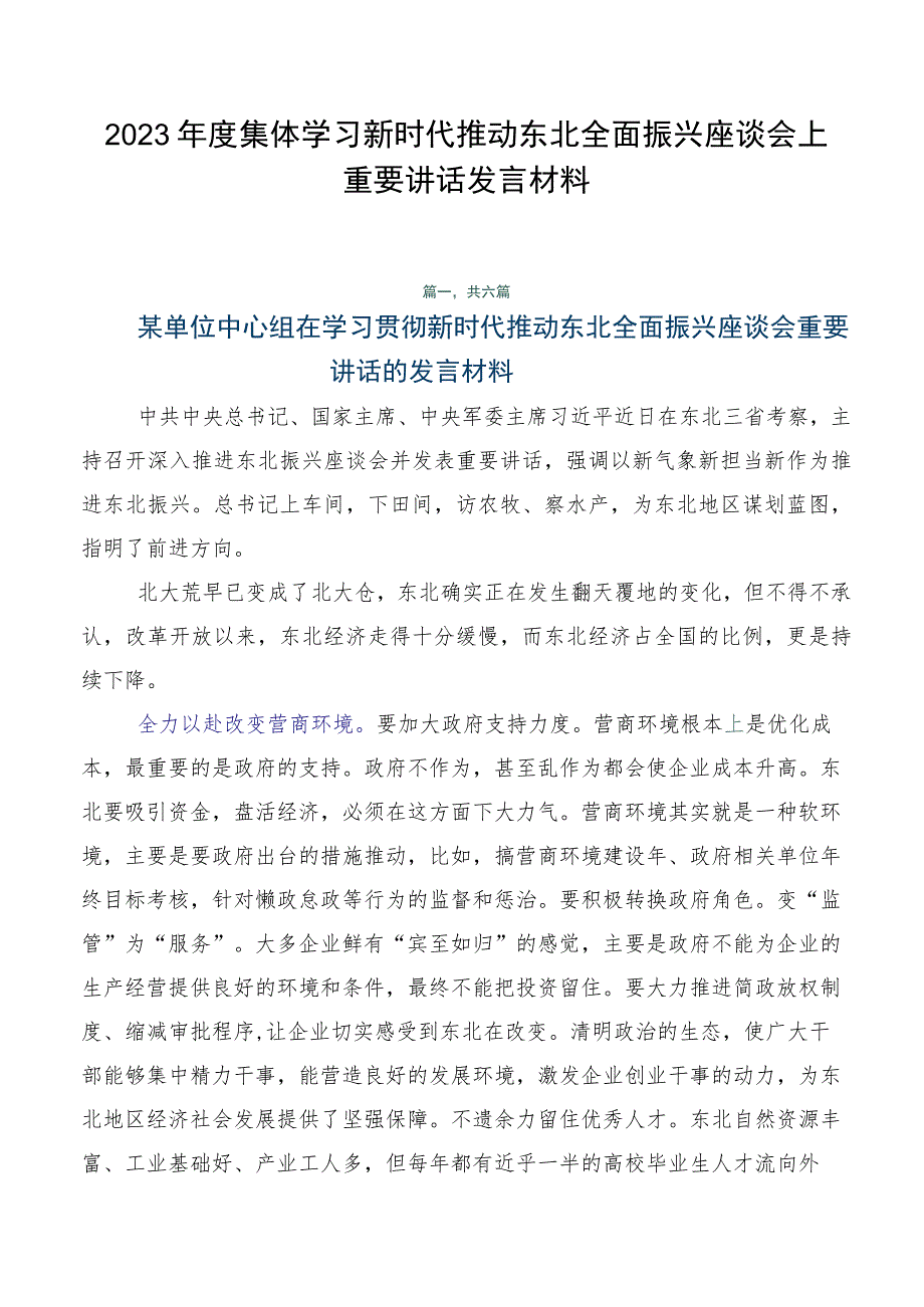 2023年度集体学习新时代推动东北全面振兴座谈会上重要讲话发言材料.docx_第1页