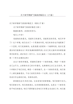 关于新学期新气象演讲稿范文（17篇）.docx