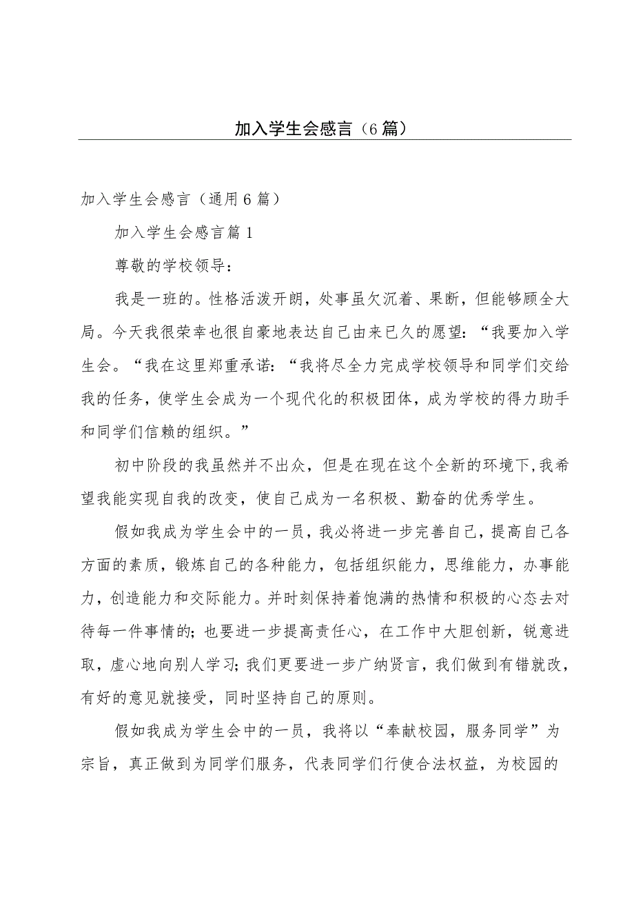 加入学生会感言（6篇）.docx_第1页