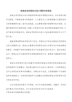 制造业项目策划与设计调研分析报告.docx