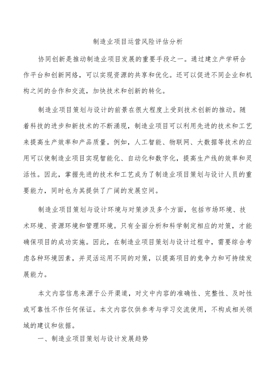 制造业项目运营风险评估分析.docx_第1页