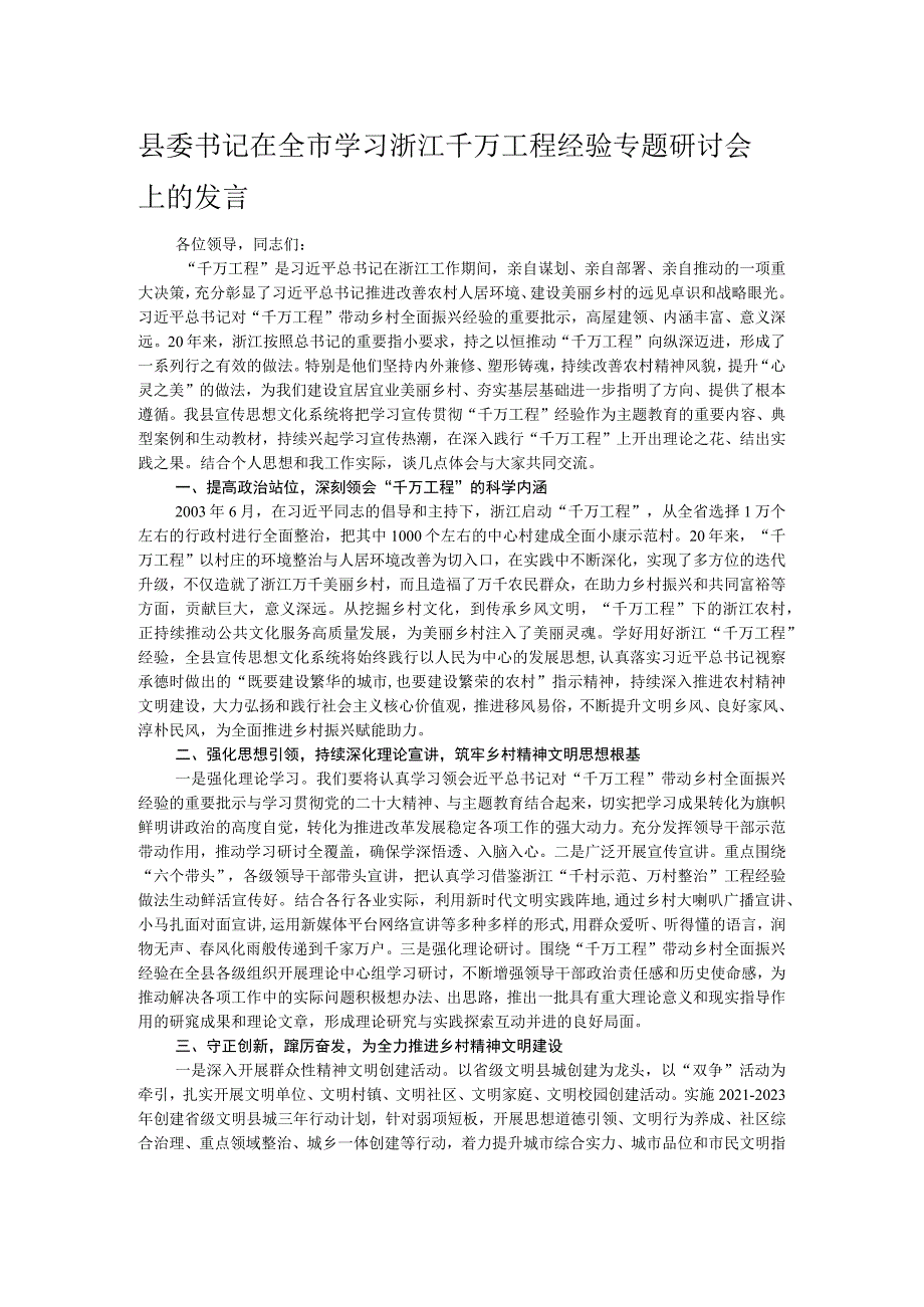 县委书记在全市学习浙江千万工程经验专题研讨会上的发言.docx_第1页