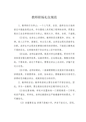 教师职场礼仪规范.docx