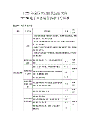 ZZ020 电子商务运营赛项评分标准 -2023年全国职业院校技能大赛赛项正式赛卷.docx