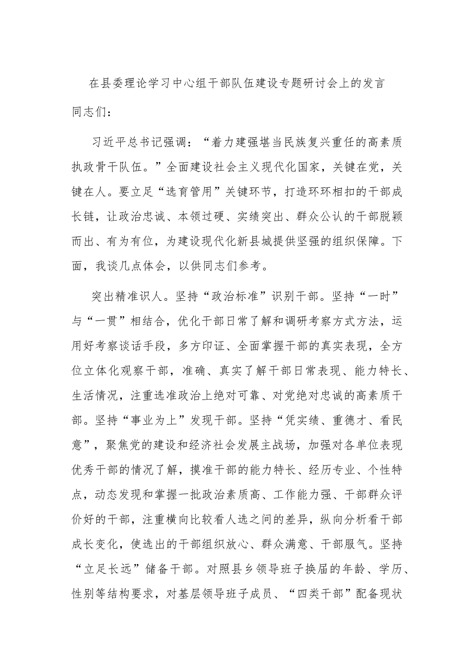 在县委理论学习中心组干部队伍建设专题研讨会上的发言.docx_第1页