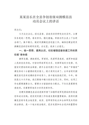 某某县长在全县争创省级双拥模范县动员会议上的讲话.docx