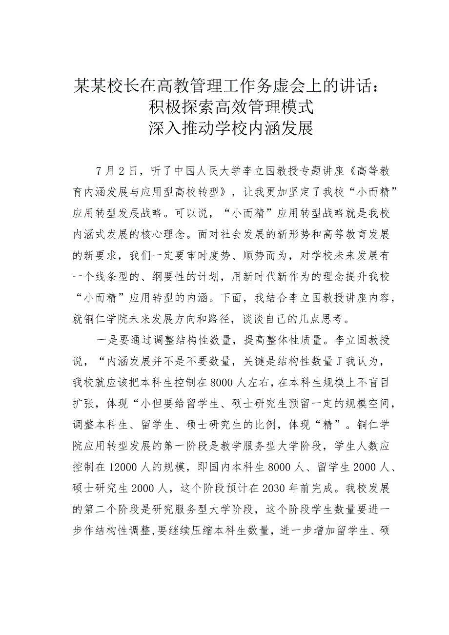 某某校长在高教管理工作务虚会上的讲话：积极探索高效管理模式深入推动学校内涵发展.docx_第1页