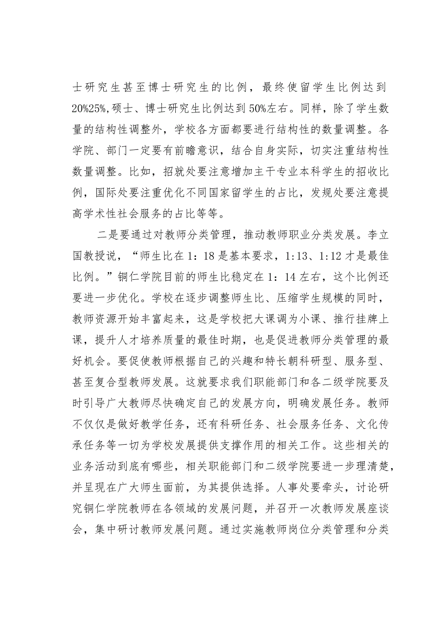 某某校长在高教管理工作务虚会上的讲话：积极探索高效管理模式深入推动学校内涵发展.docx_第2页