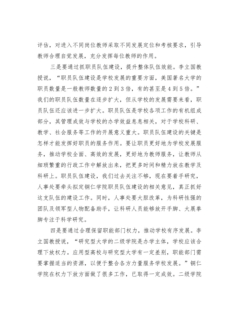 某某校长在高教管理工作务虚会上的讲话：积极探索高效管理模式深入推动学校内涵发展.docx_第3页