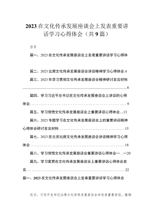 在文化传承发展座谈会上发表重要讲话学习心得体会范文9篇供参考.docx