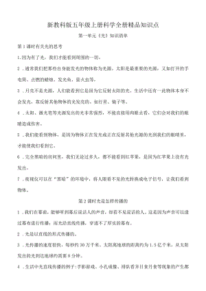 新教科版五年级上册科学全册精品知识点整理.docx