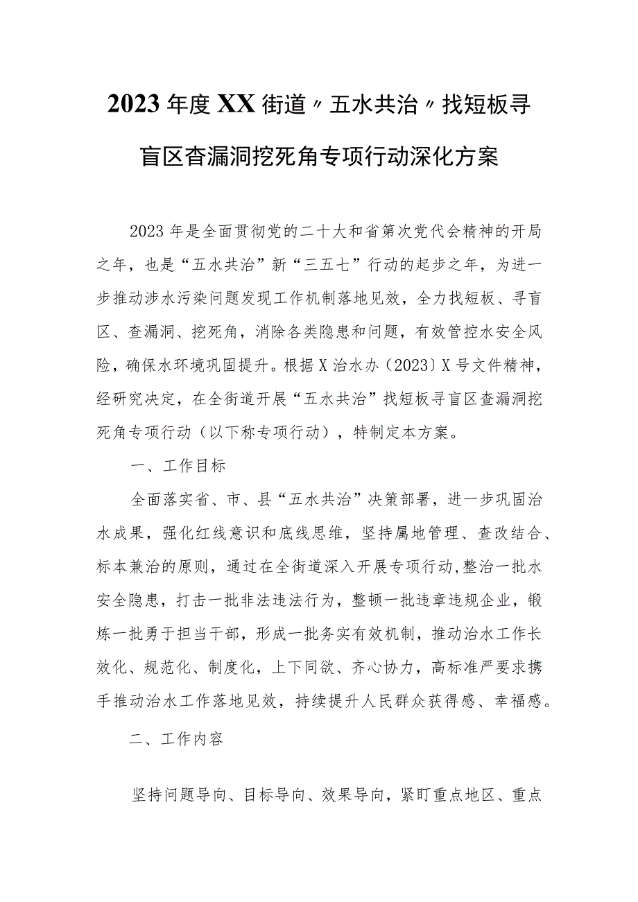 2023年度XX街道“五水共治”找短板寻盲区查漏洞挖死角专项行动深化方案.docx_第1页