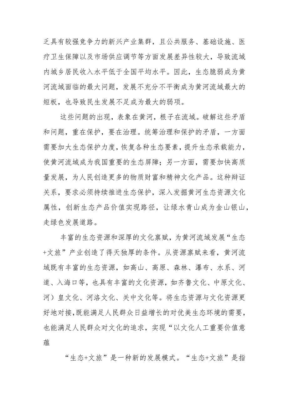 【中心组研讨发言】探索黄河生态产品价值实现新路径.docx_第2页