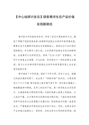 【中心组研讨发言】探索黄河生态产品价值实现新路径.docx