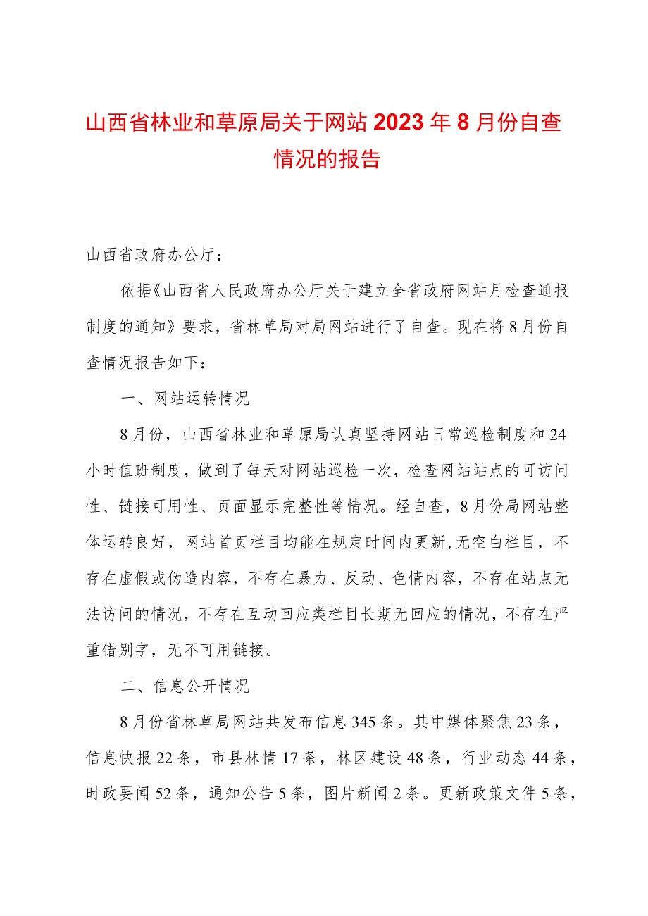 山西省林业和草原局关于网站2023年8月份自查情况的报告.docx_第1页