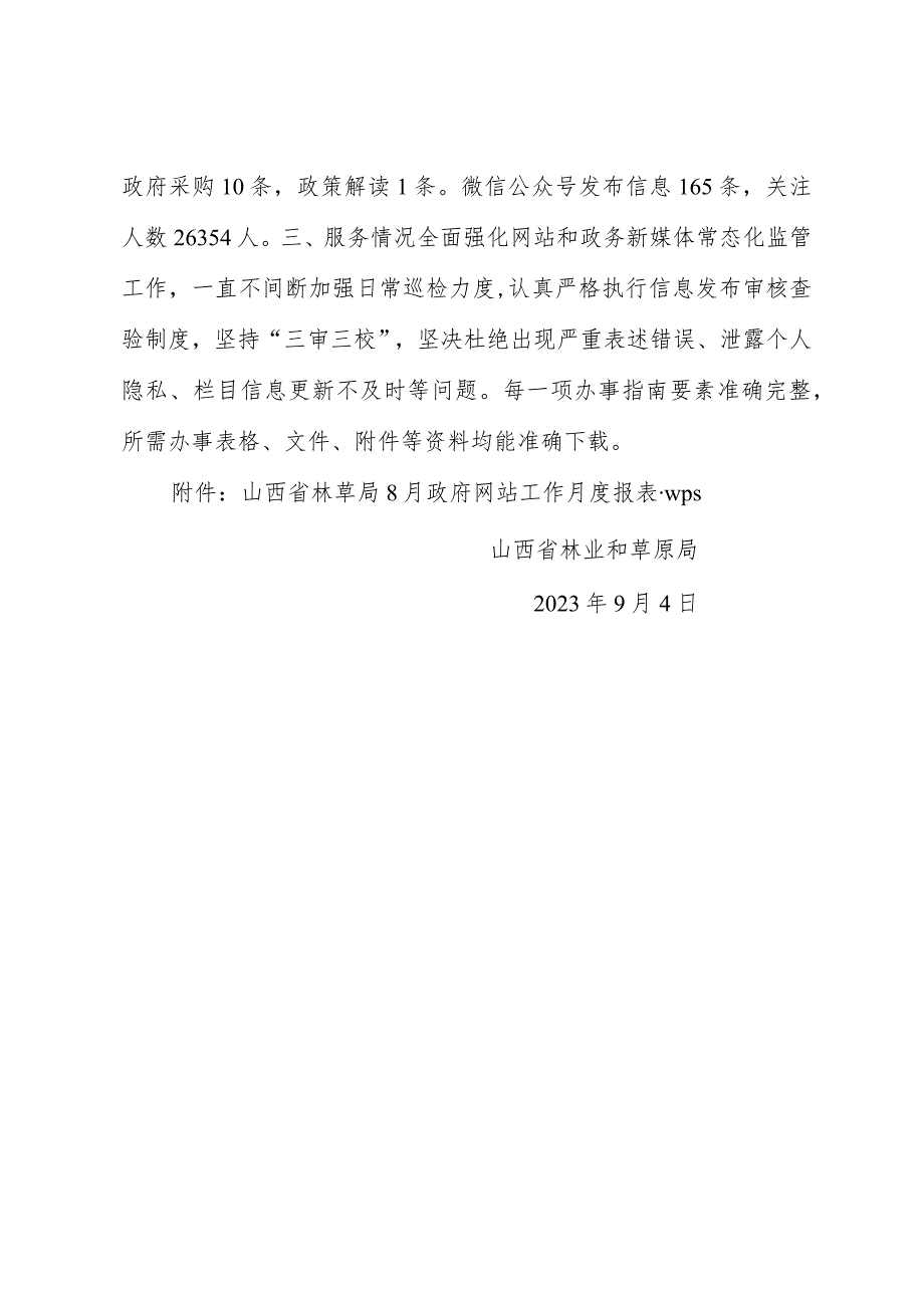 山西省林业和草原局关于网站2023年8月份自查情况的报告.docx_第2页