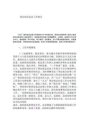 普法依法治县工作报告.docx