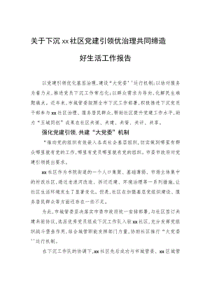 关于下沉xx社区党建引领优治理共同缔造好生活工作报告.docx