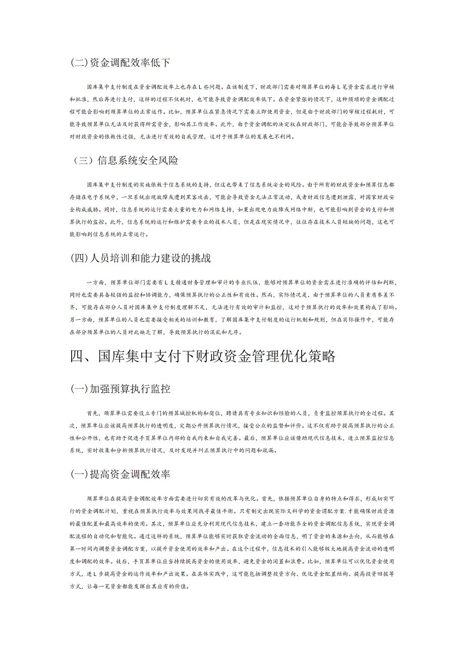 国库集中支付对财政资金管理的影响分析.docx_第3页