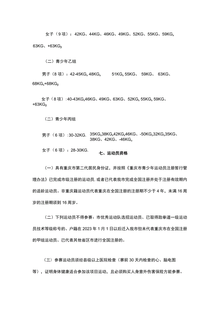 2023年重庆市跆拳道冠军赛竞赛规程.docx_第2页