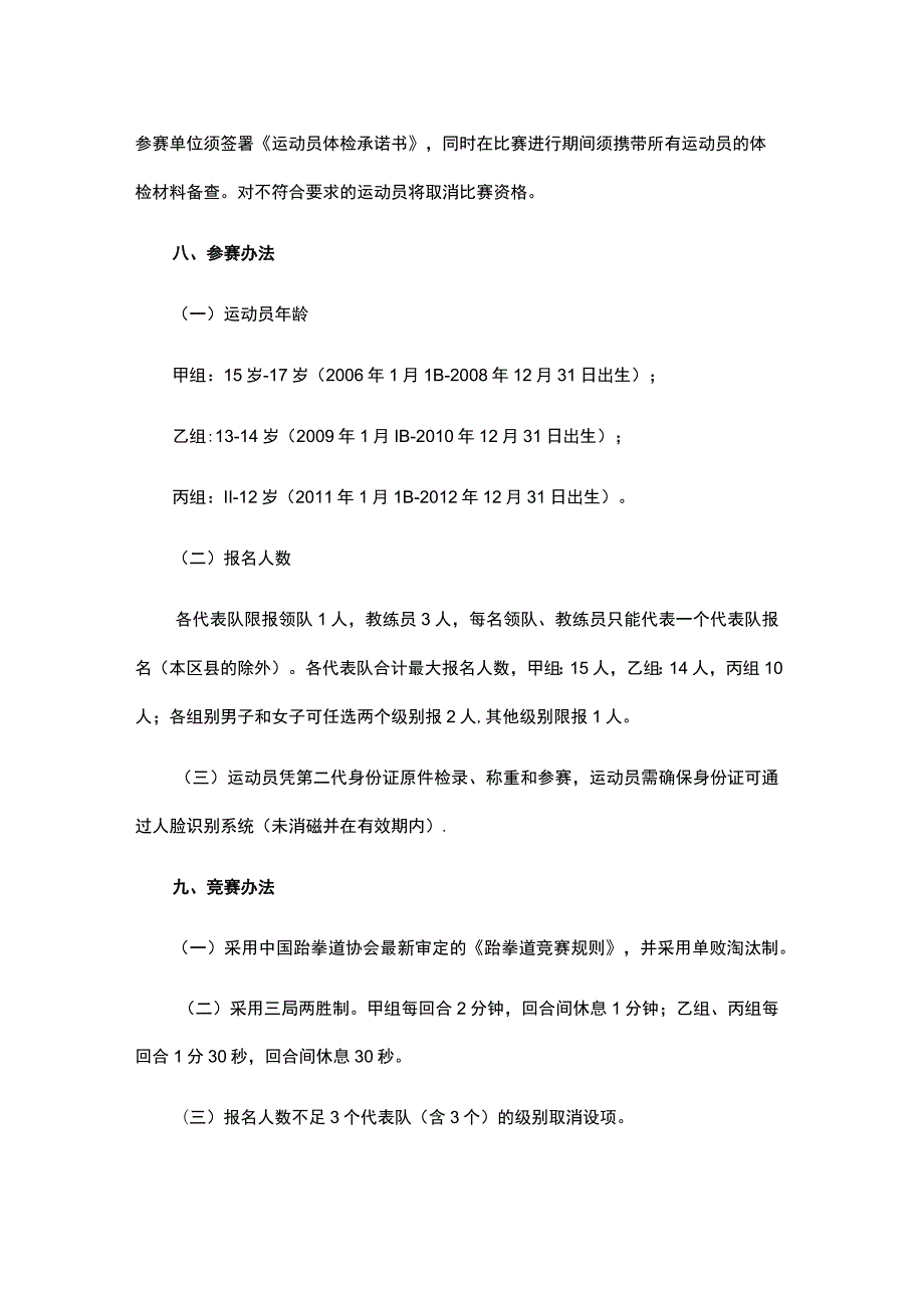 2023年重庆市跆拳道冠军赛竞赛规程.docx_第3页