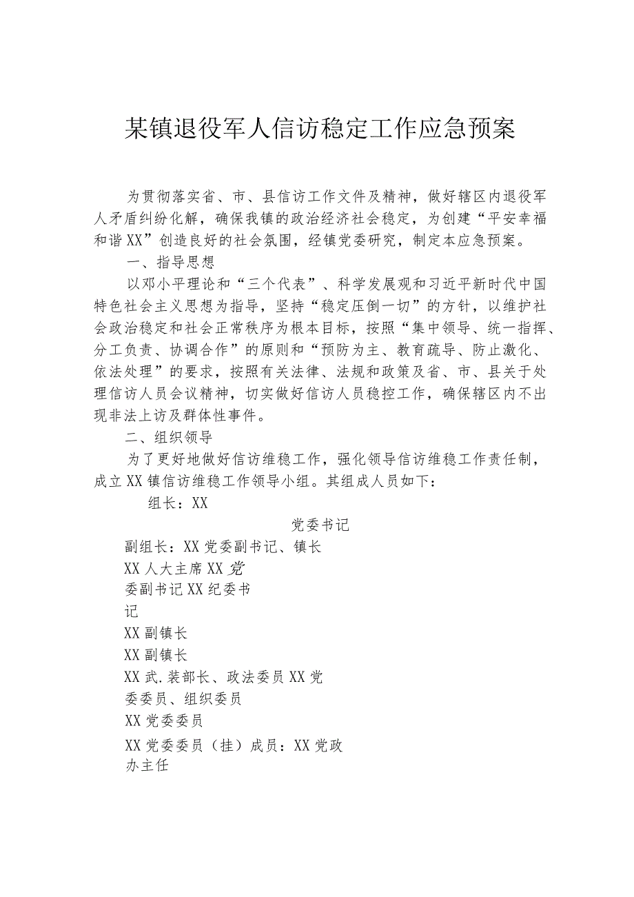 某镇退役军人信访稳定工作应急预案.docx_第1页