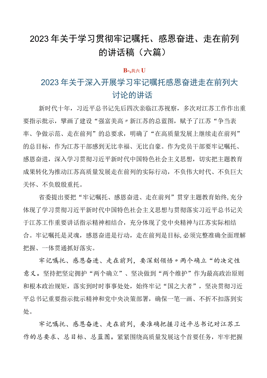 2023年关于学习贯彻牢记嘱托、感恩奋进、走在前列的讲话稿（六篇）.docx_第1页