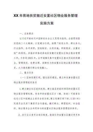 XX市易地扶贫搬迁安置社区物业服务管理实施方案.docx