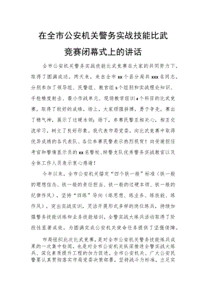 在全市公安机关警务实战技能比武竞赛闭幕式上的讲话.docx