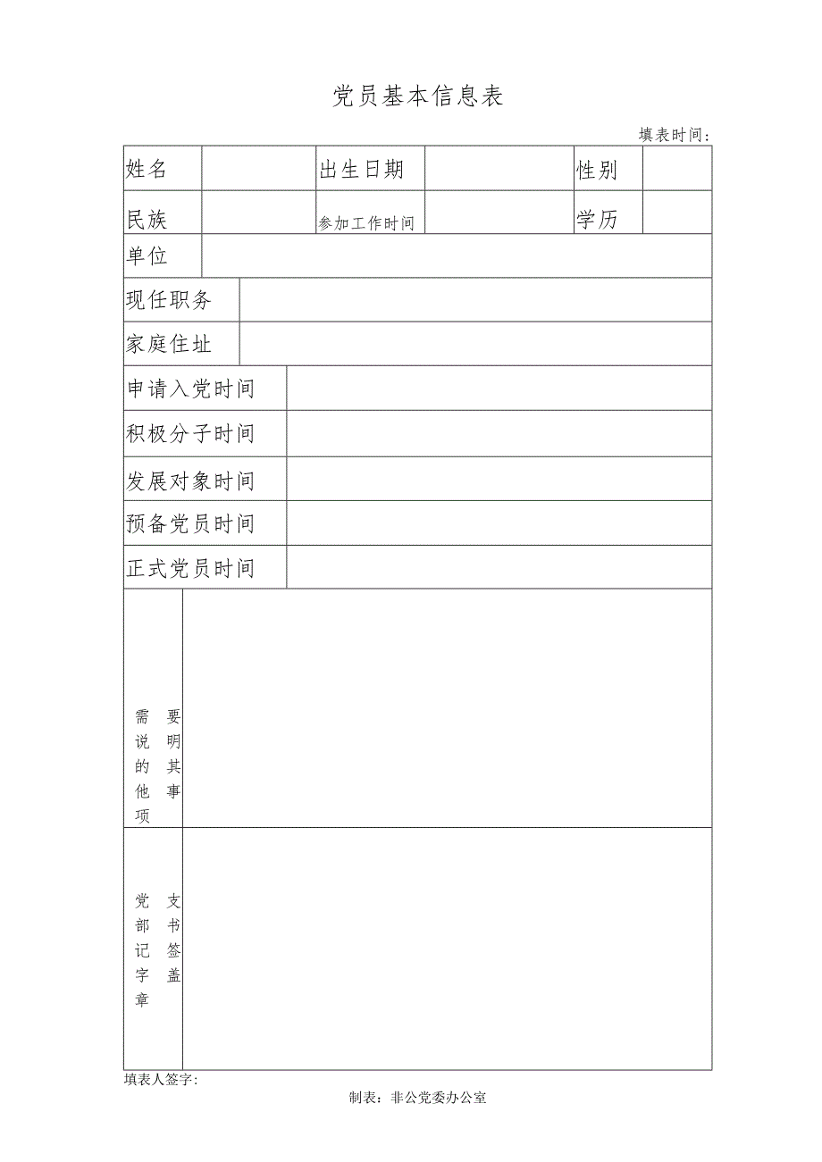 党员基本信息表（2023年）.docx_第1页