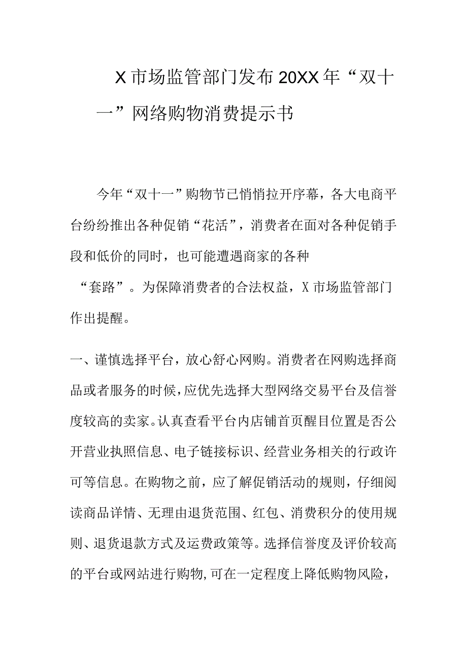 X市场监管部门发布20XX年“双十一”网络购物消费提示书.docx_第1页