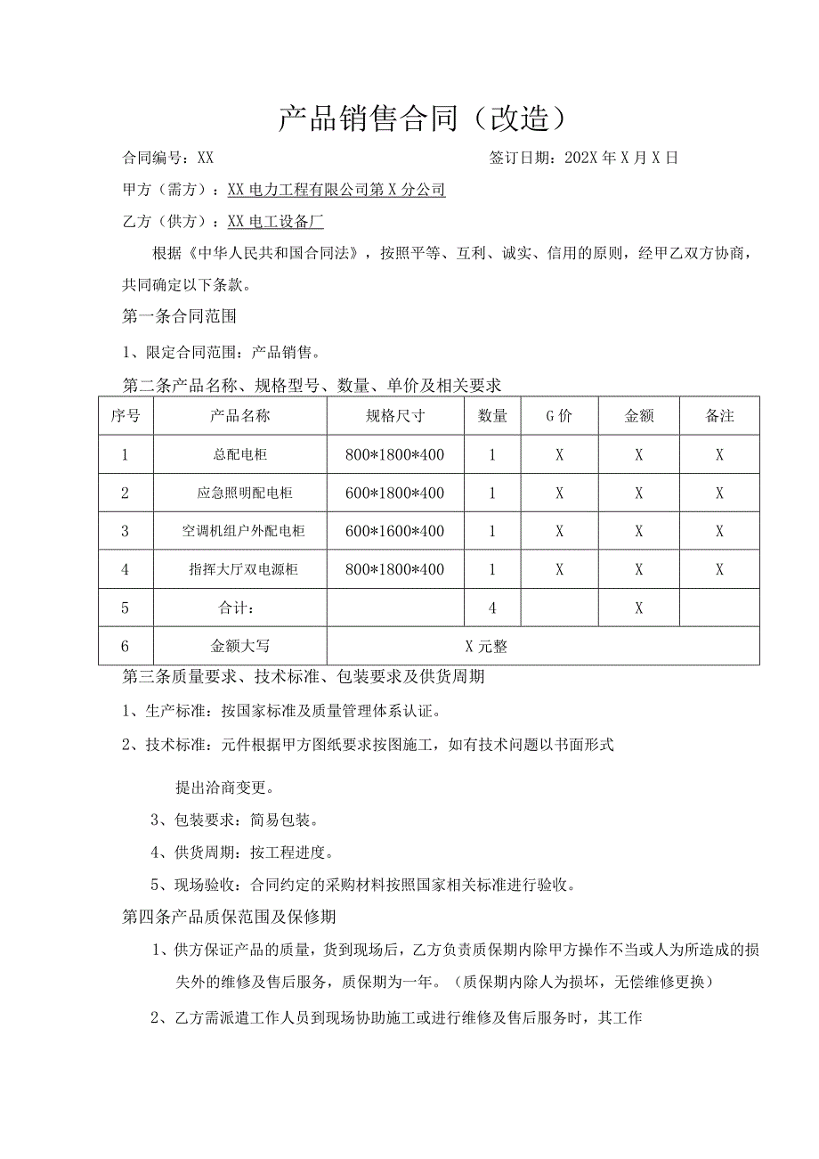 产品（配电柜等）销售合同（改造）（2023年XX电力工程有限公司第X分公司与XX电工设备厂）.docx_第1页