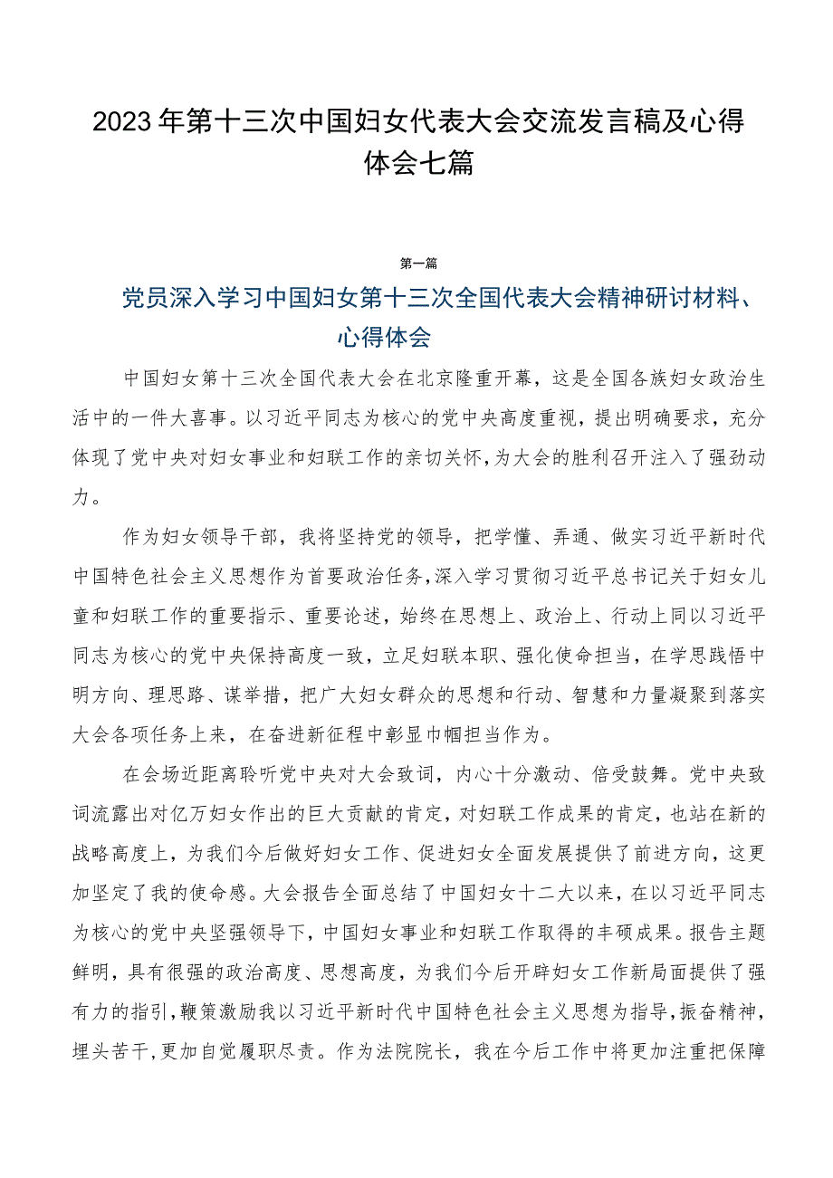 2023年第十三次中国妇女代表大会交流发言稿及心得体会七篇.docx_第1页