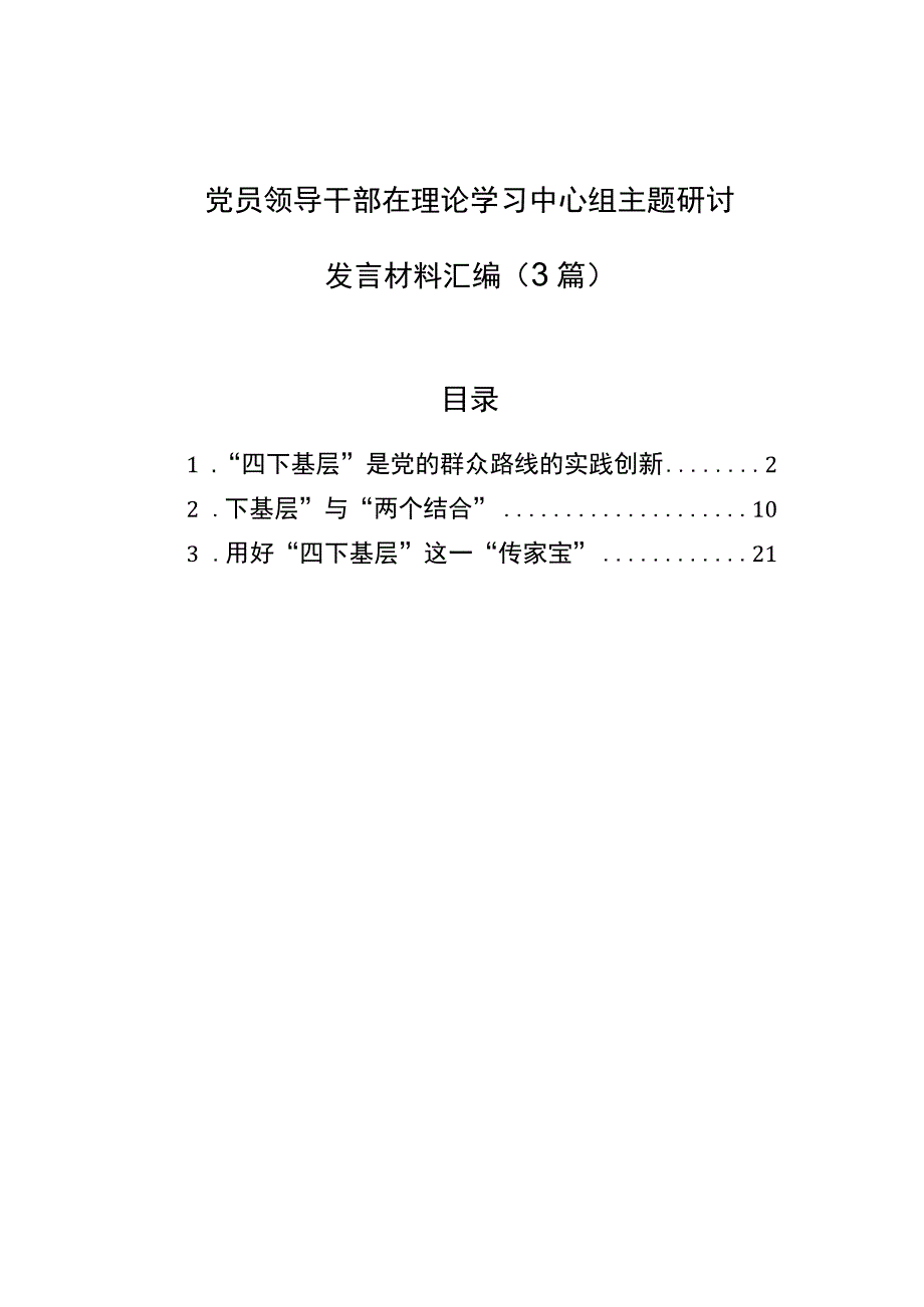 党员领导干部在理论学习中心组主题研讨发言材料汇编（3篇）.docx_第1页