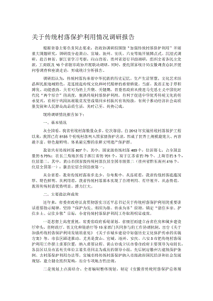 关于传统村落保护利用情况调研报告.docx