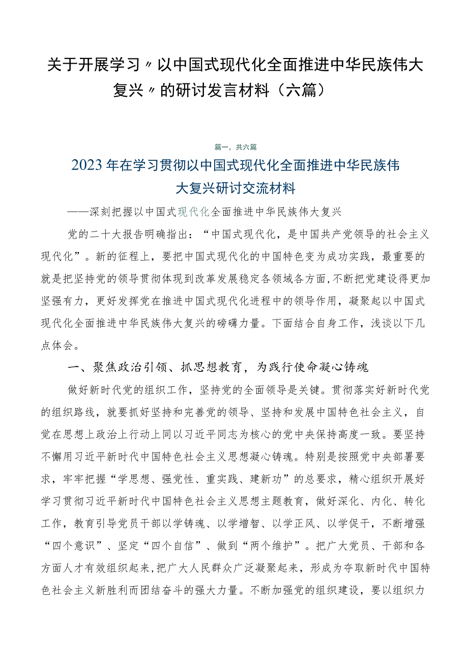 关于开展学习“以中国式现代化全面推进中华民族伟大复兴”的研讨发言材料（六篇）.docx_第1页