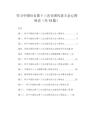 学习中国妇女第十三次全国代表大会心得体会13篇供参考.docx