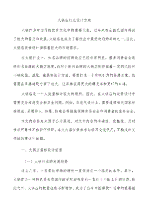 火锅店灯光设计方案.docx