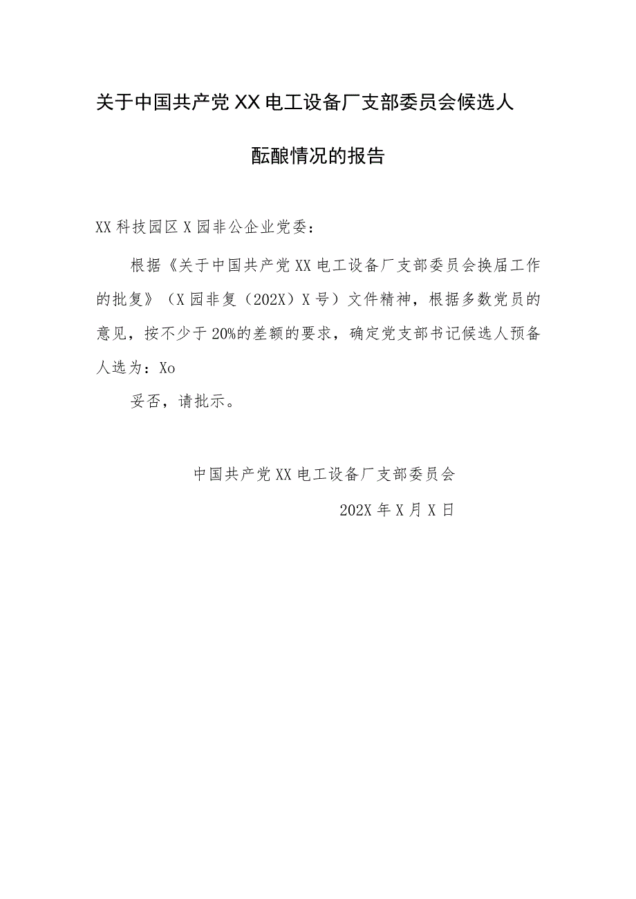 关于中国共产党XX电工设备厂支部委员会候选人酝酿情况的报告（2023年）.docx_第1页