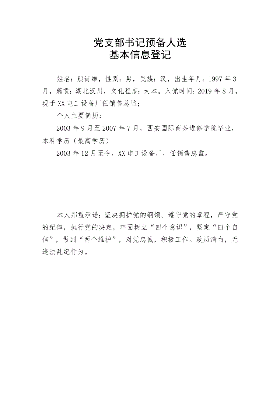 关于中国共产党XX电工设备厂支部委员会候选人酝酿情况的报告（2023年）.docx_第2页