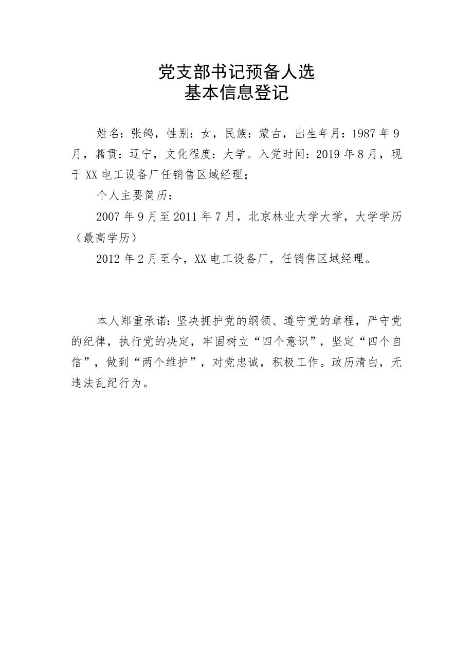 关于中国共产党XX电工设备厂支部委员会候选人酝酿情况的报告（2023年）.docx_第3页