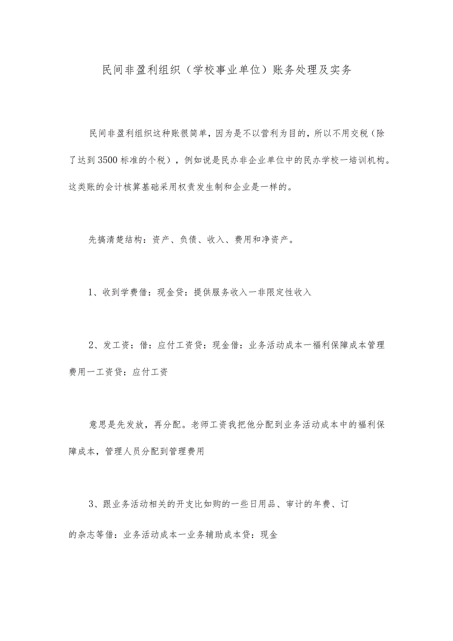 民间非盈利组织学校事业单位账务处理及实务.docx_第1页