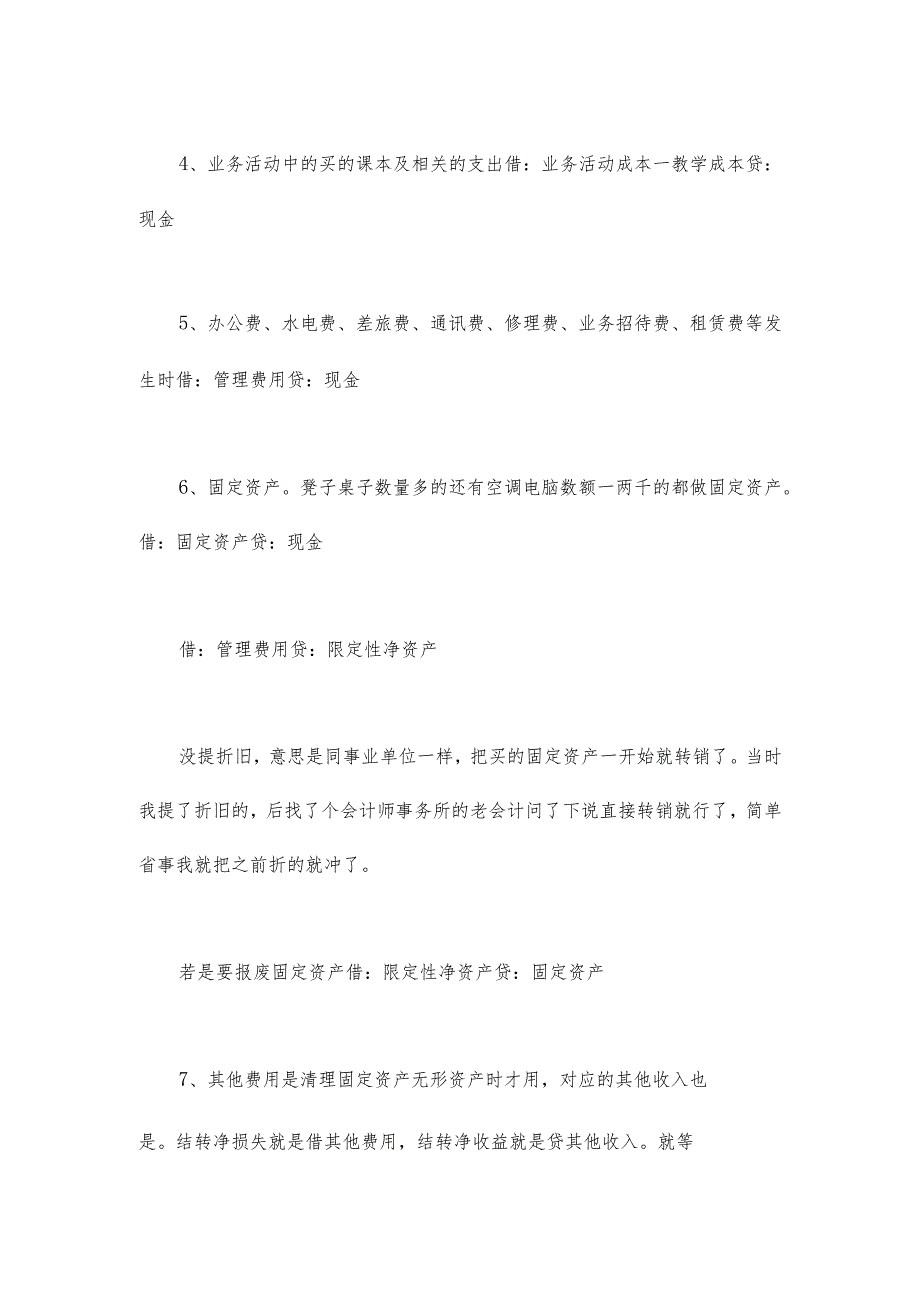 民间非盈利组织学校事业单位账务处理及实务.docx_第2页