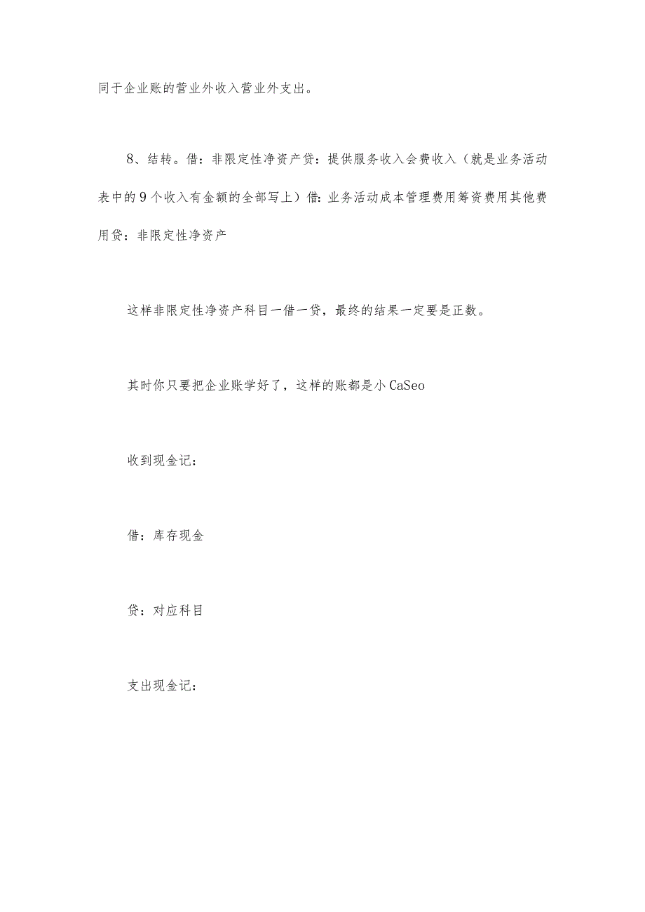 民间非盈利组织学校事业单位账务处理及实务.docx_第3页