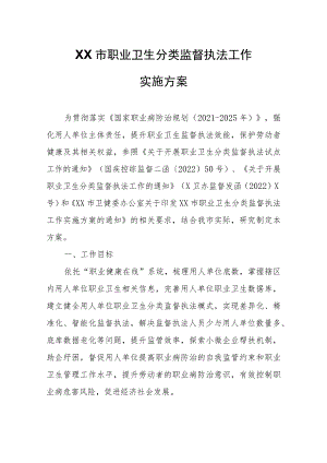 XX市职业卫生分类监督执法工作实施方案.docx