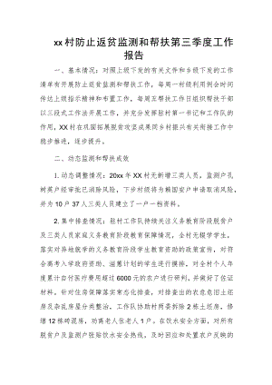 xx村防止返贫监测和帮扶第三季度工作报告.docx