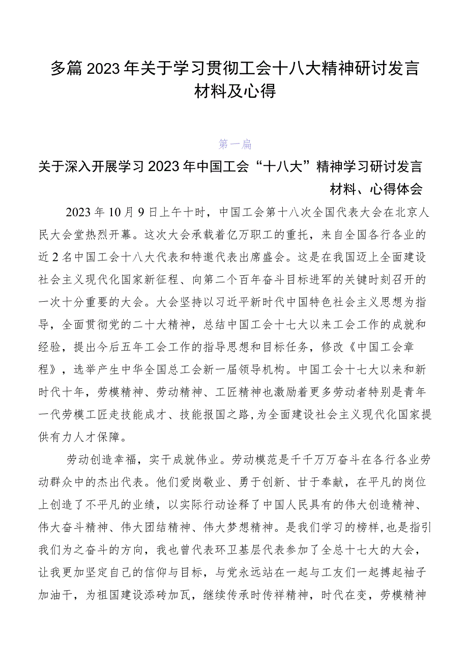 多篇2023年关于学习贯彻工会十八大精神研讨发言材料及心得.docx_第1页