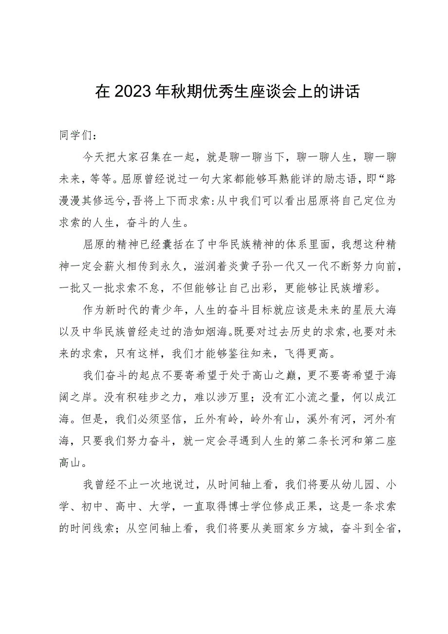 在2023年秋期优秀学生座谈会上的讲话.docx_第1页